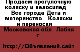 Продаем прогулочную коляску и велосипед. - Все города Дети и материнство » Коляски и переноски   . Московская обл.,Лобня г.